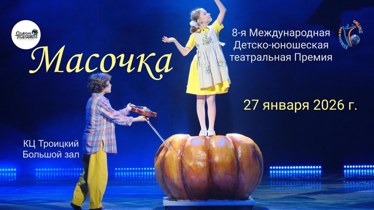 ЦЕРЕМОНИЯ НАГРАЖДЕНИЯ №1. 8-ая Международная Театральная премия МАСОЧКА. БЗ, КЦ Троицкий (27.01.26)