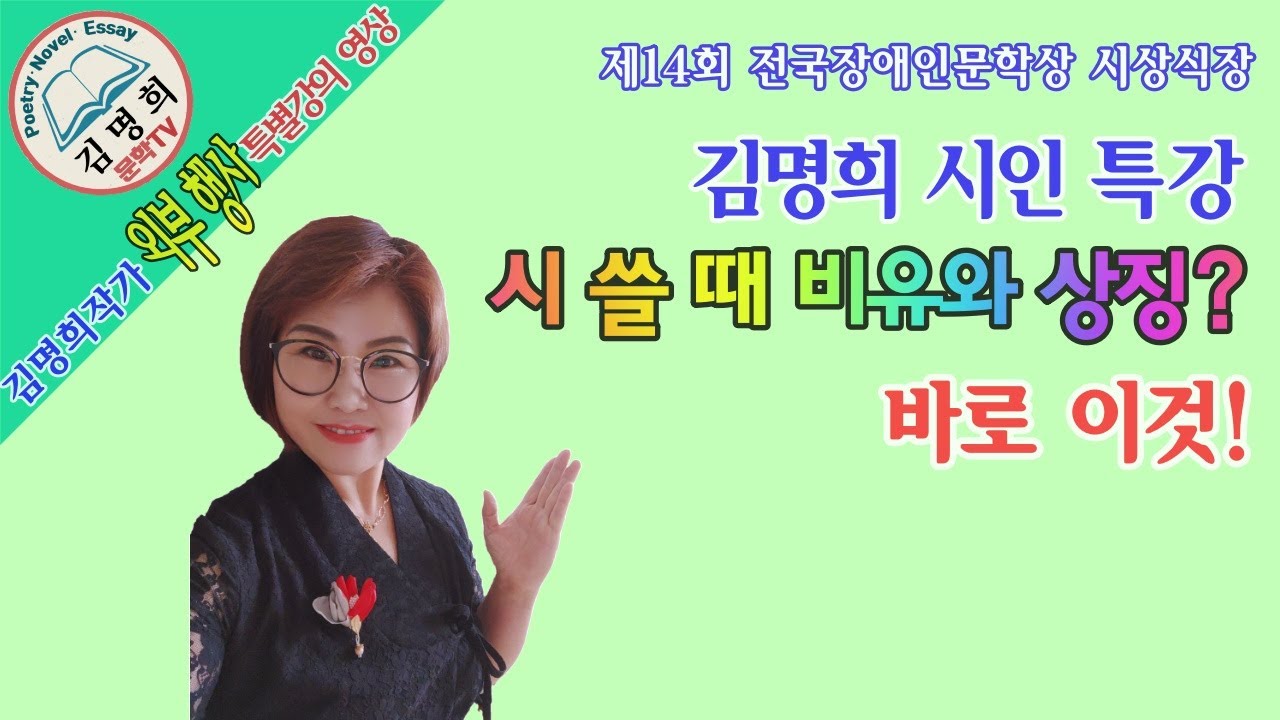 외부 행사 김명희 시인 시 특강 [시 쓸 때 비유와 상징? 바로 이것!] 시쓰기, 시쓰는법,장애인문학공모전,