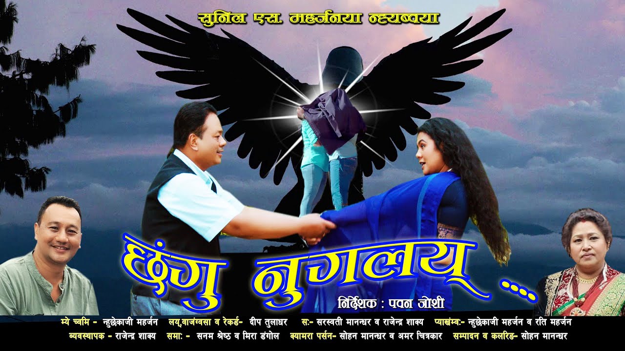 Chhangu Nugalaya - Sarswati Manandhar & Rajendra Shakya | Nhuchhe Kaji Maharjan | Nepal Bhasha Song