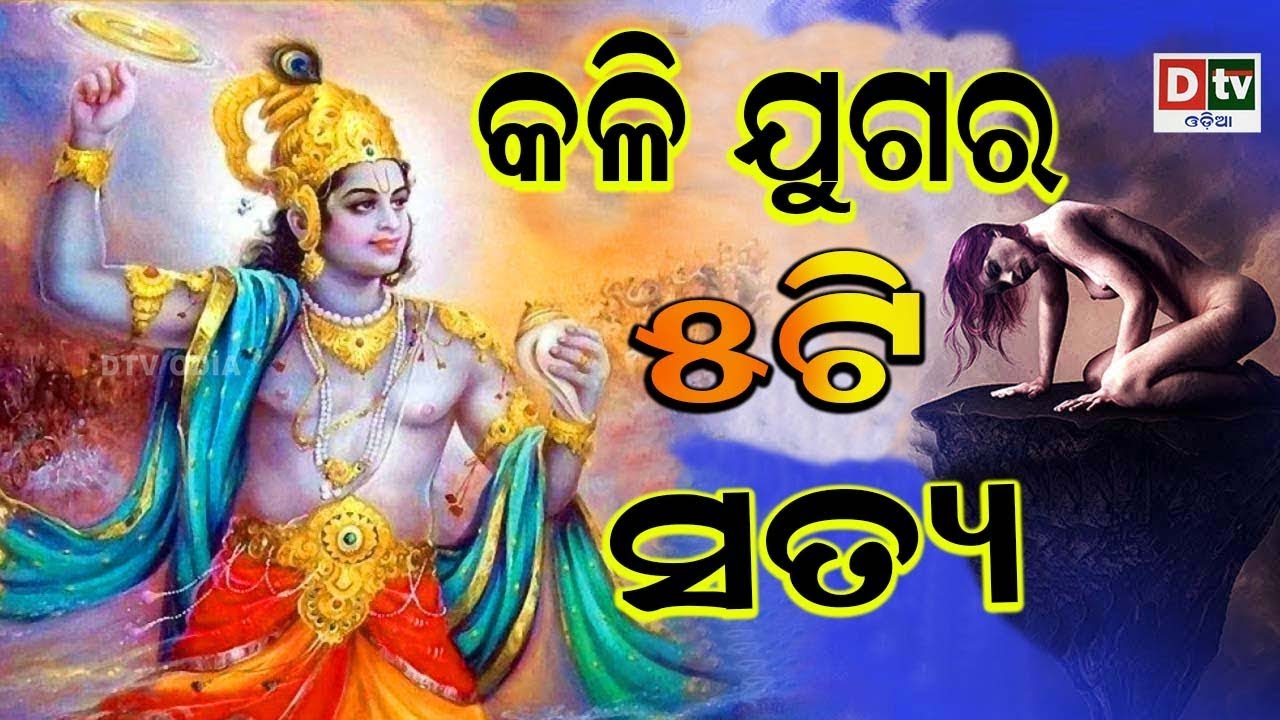 କଳିଯୁଗ ବିଷୟରେ ୫ ଟି ସତ୍ୟ, ଶ୍ରୀ କୃଷ୍ଣ କହିଥିଲେ ପାଣ୍ଡବଙ୍କୁ  | Odia Devotional #dtvodia