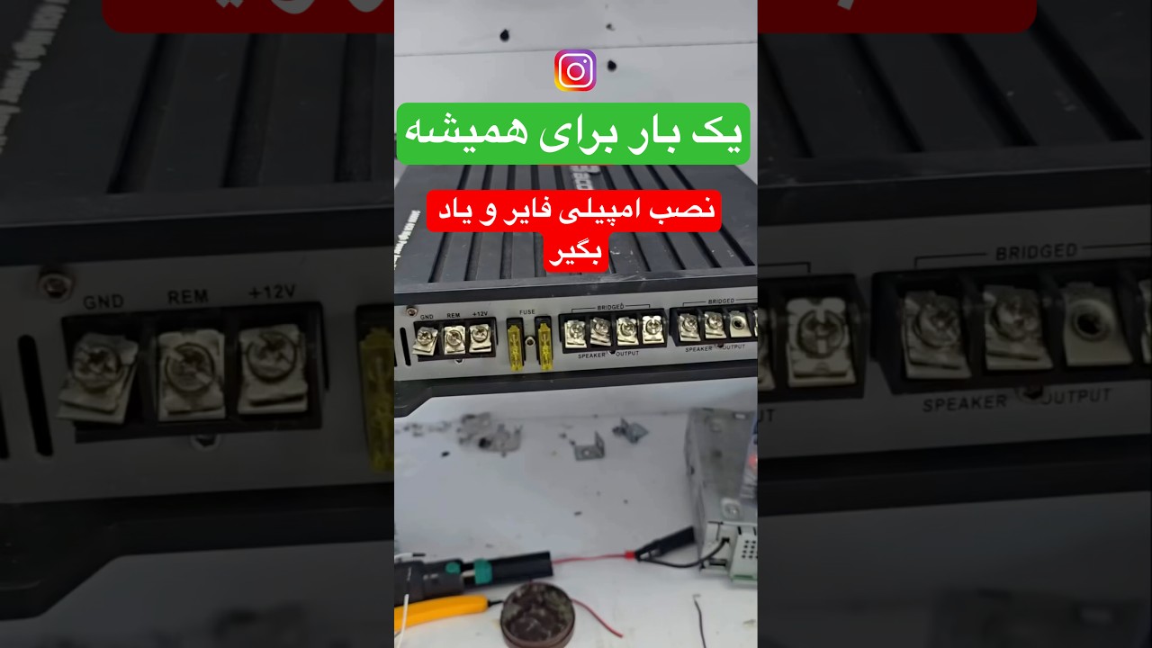 آموزش نصب امپیلی فایر #ضبط #آموزش #آموزش_تعمیرات