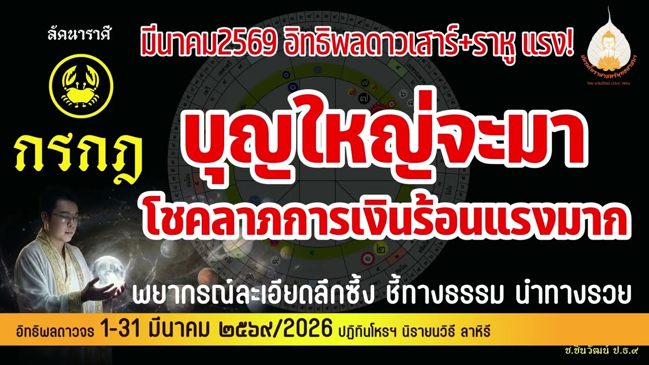 ลัคนาราศีกรกฏ ดวงเศรษฐี เสาร์อุดมเกณฑ์ ศุกร์มหาอุจจ์มีนาคม2569