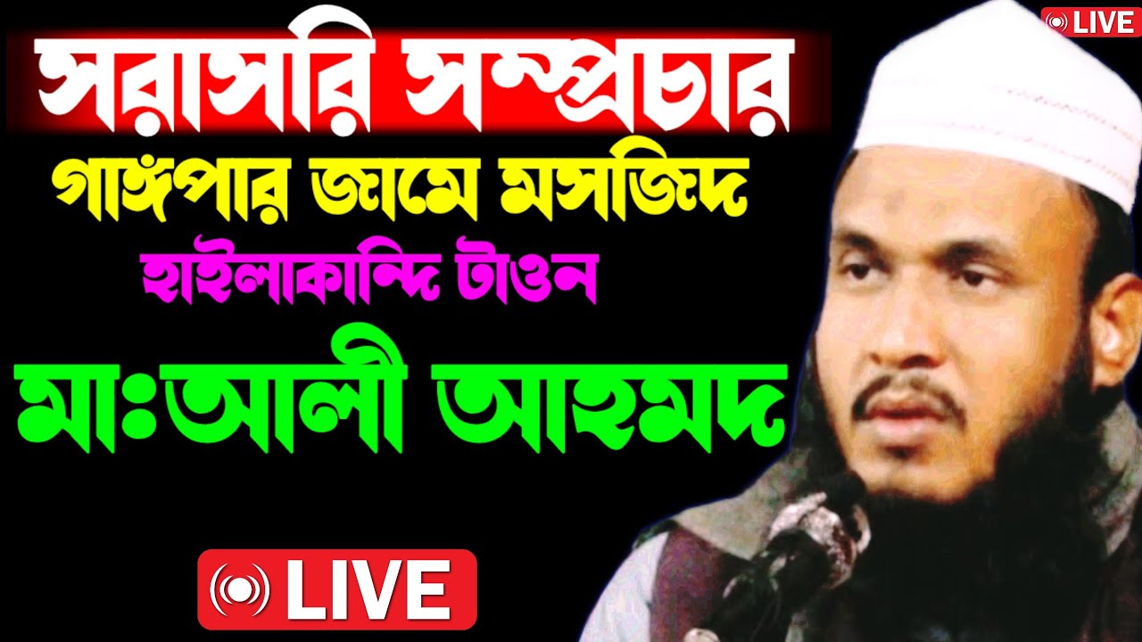 🔴🔴 সরাসরি সম্প্রচার গাঙ্গপার জামে মসজিদ  (হাইলাকান্দি টাওন) থেকে আলোচনায় মৌলানা আলী আহমদ ছাহেব
