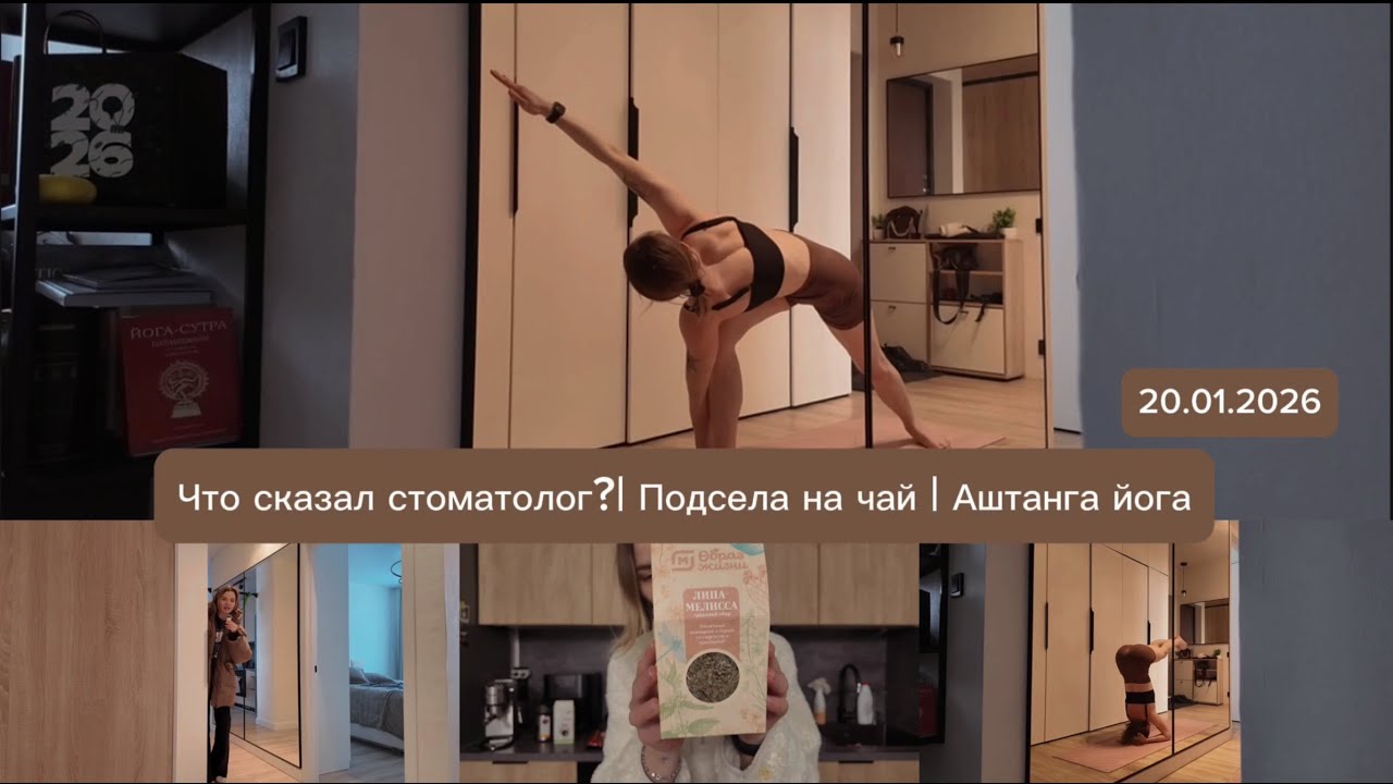 VLOG//Что сказал стоматолог?//Подсела на чай//Сколько ккал выходит в день?// Практика Аштанга йоги//