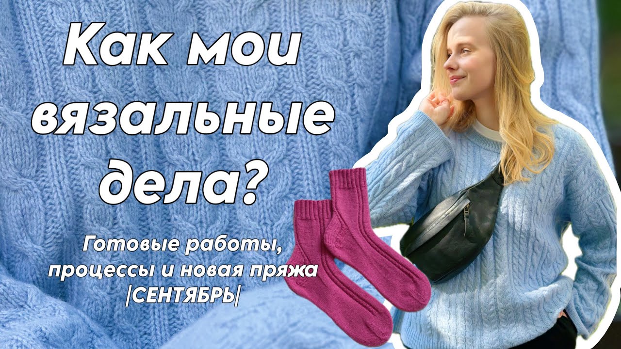 Как мои вязальные дела? Готовые работы, процессы и новая пряжа |СЕНТЯБРЬ|