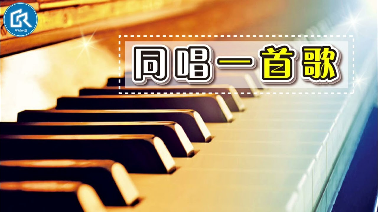 【同唱一首歌】：圣乐欣赏《福哉以爱相连》