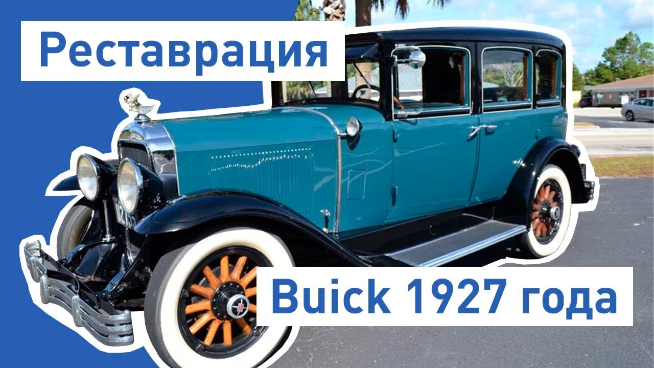 Реставрация ретро авто Бьюик 1927 года. Восстановление и покраска. Car Restoration