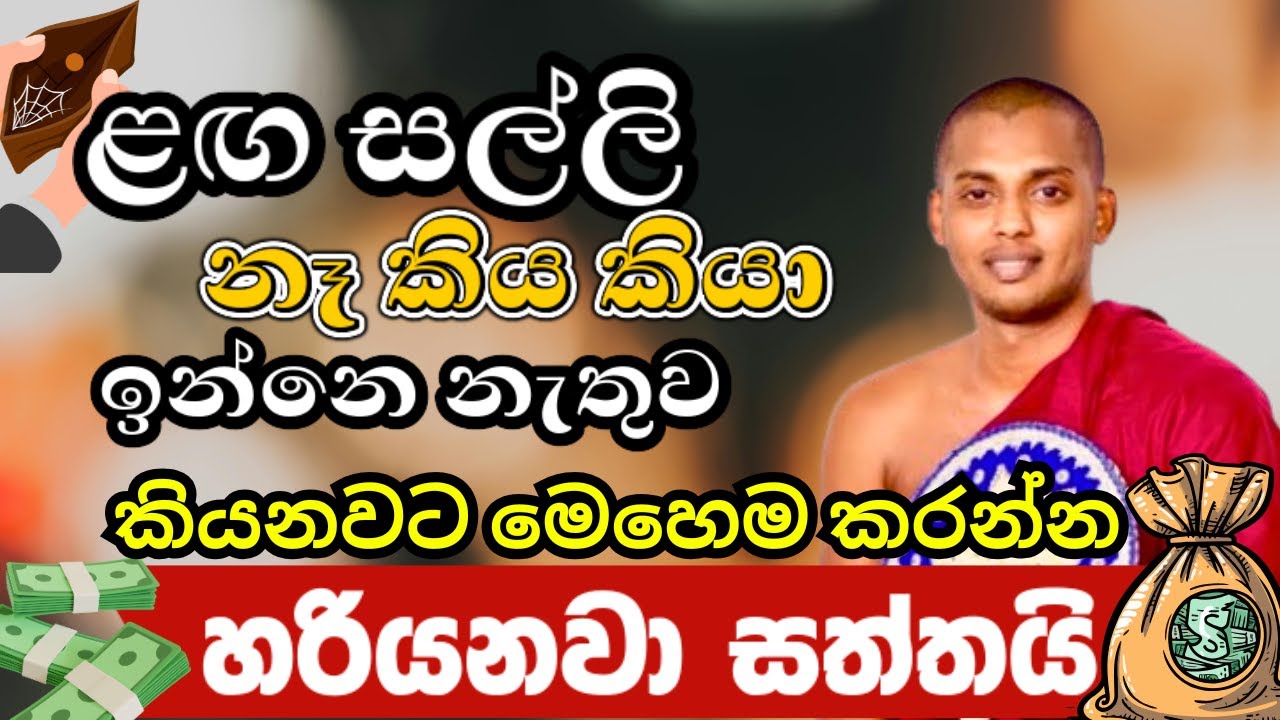 අතේ සල්ලි නෑ කියලා දුක් වෙන්නෙ නැතුව මේ ටික දවසක් කරල බලන්න | Ven Kathnoruwe Siridamma thero