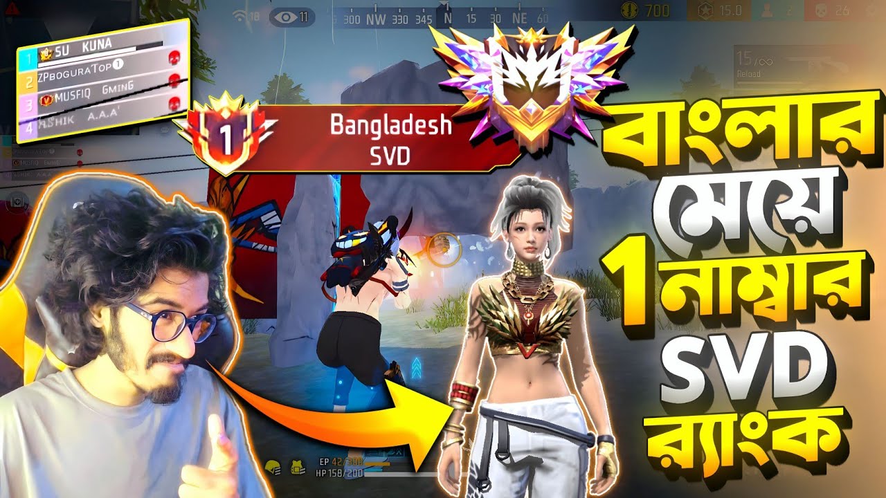 বাংলাদেশের 1 নাম্বার মেয়ে Svd র‍্যাংক প্লেয়ার ম্যাচে 😱 ওদের মেরে বুইয়া করার Target 😡 মাইনাস খেলাম ?