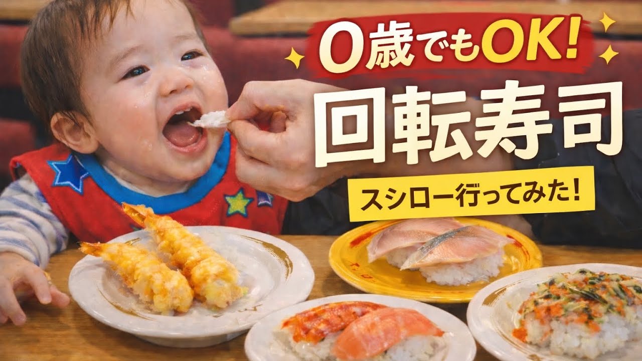【スシロー】0歳連れでも大丈夫？初めての回転寿司リアル