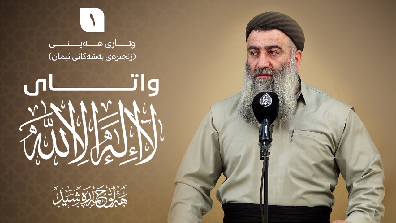 واتای ( لا إله إلا الله) - زنجیرەی بەشەکانی ئیمان - ١- مامۆستا هەڵۆ حمە ڕەشید