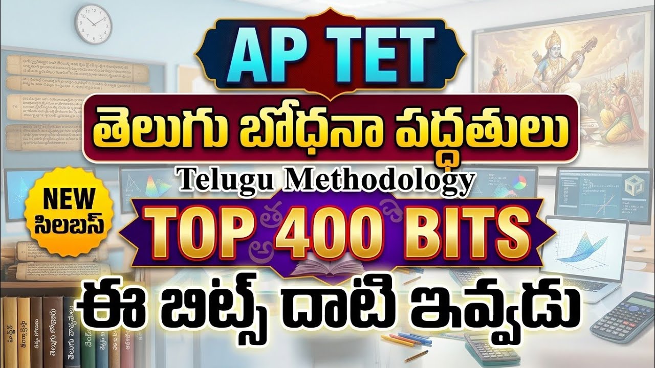 AP TET Telugu Methodology 500 Bits | ఏపీ టెట్ తెలుగు మెథడాలజీ లోని 400 రిపీట్ గా వస్తున్న బిట్స్