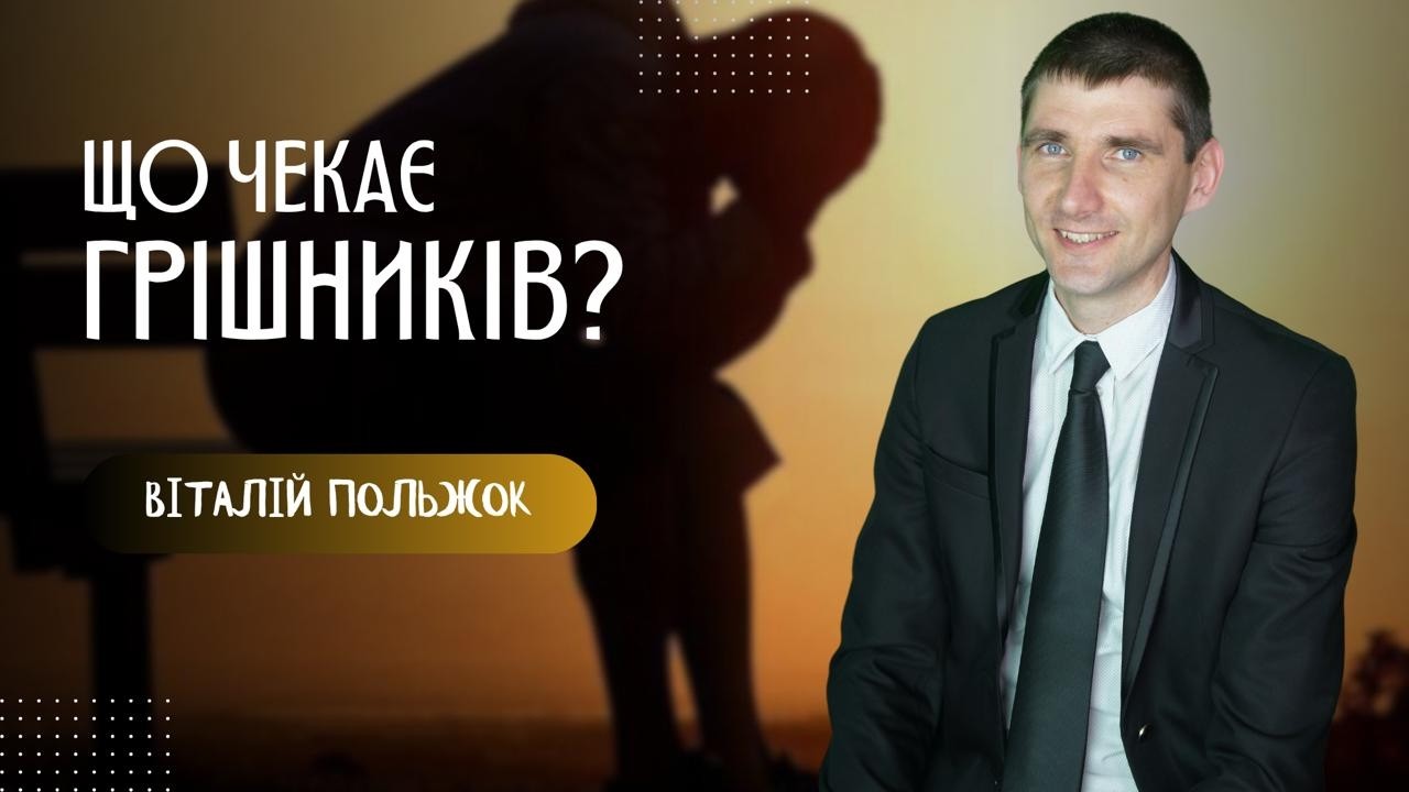 Що чекає на грішників?
