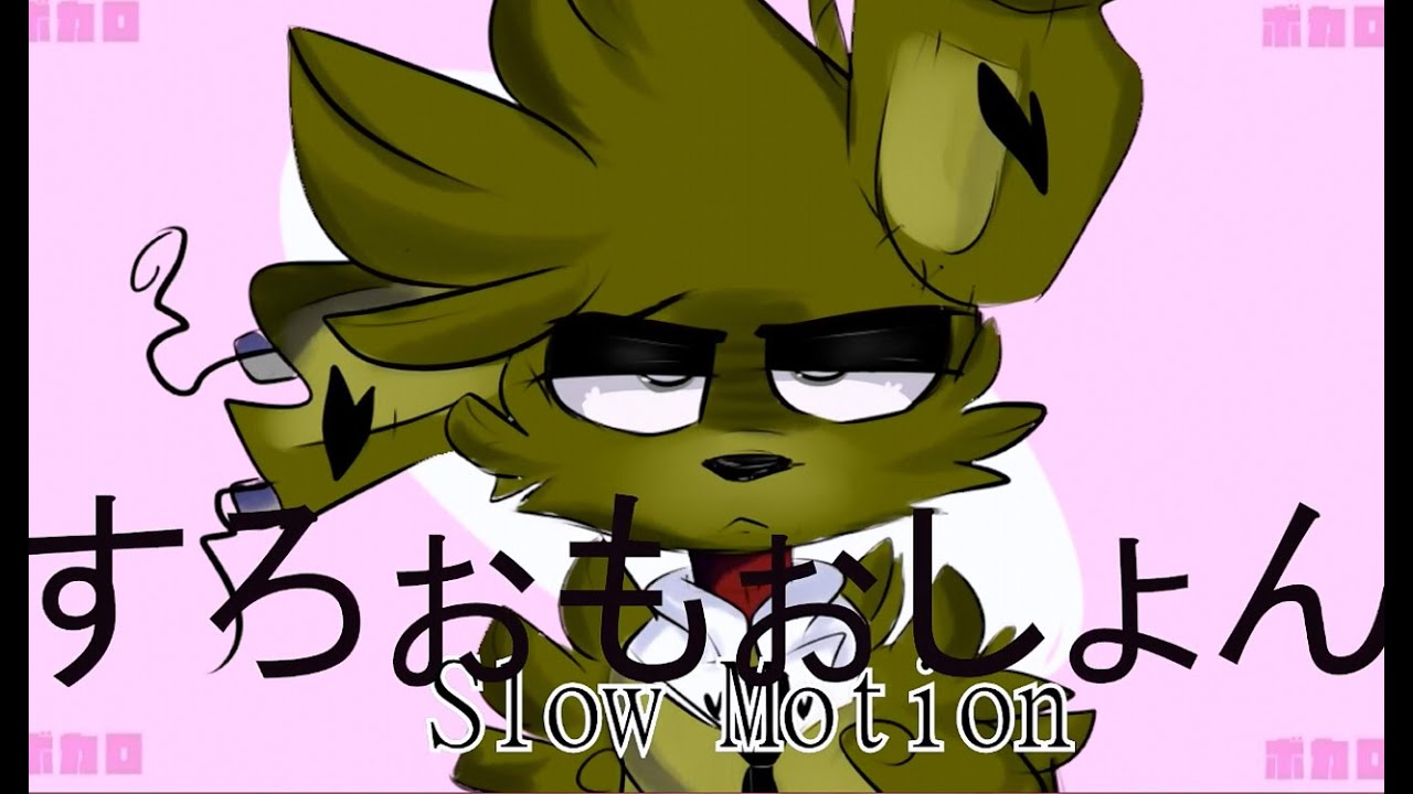 【Ｓｌｏｗ  Ｍｏｔｉｏｎ】 すろぉもぉしょん [FNAF]