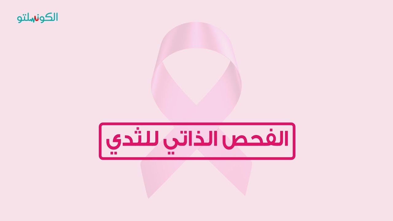 الفحص الذاتي للثدي