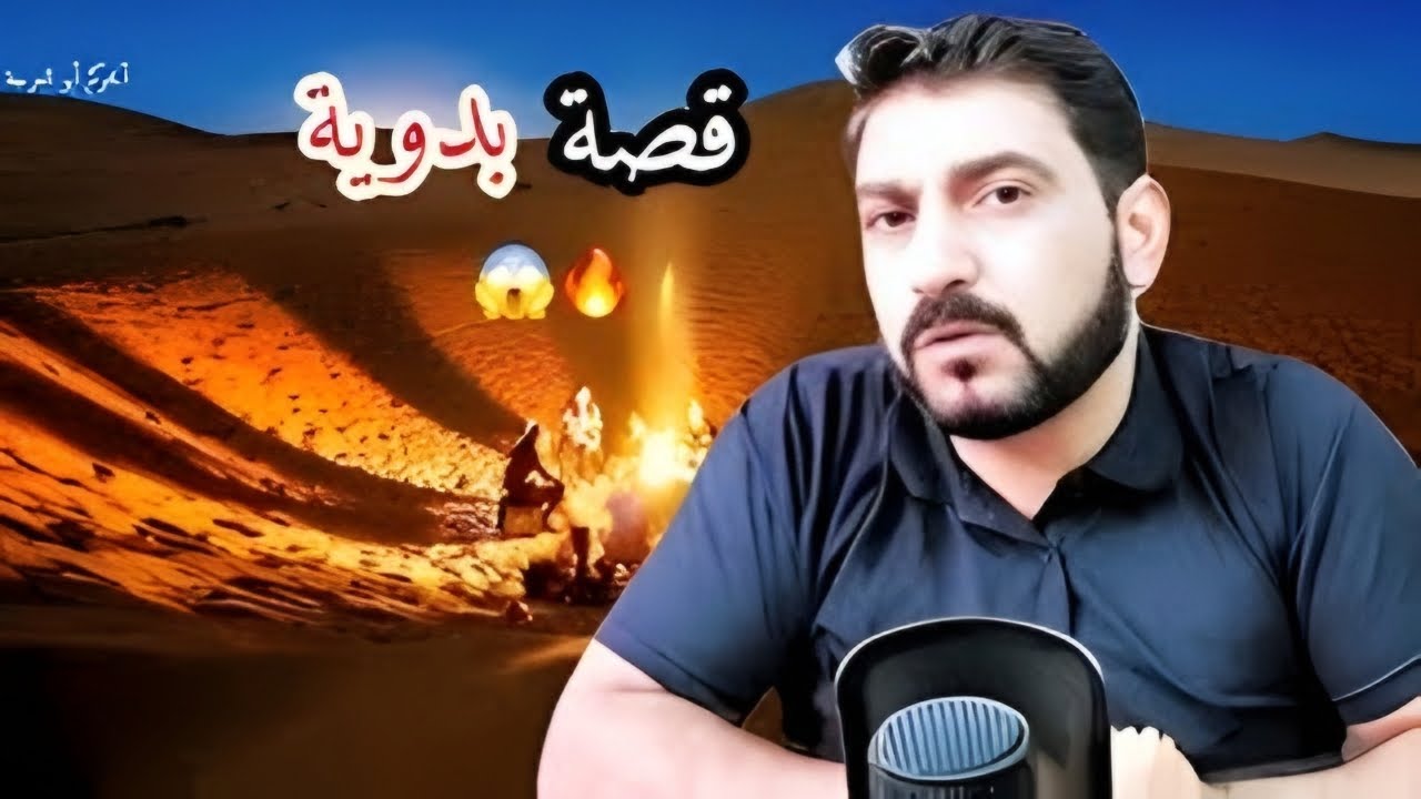 قصة بدوية لعنة العقم وهدية النهر  !!
