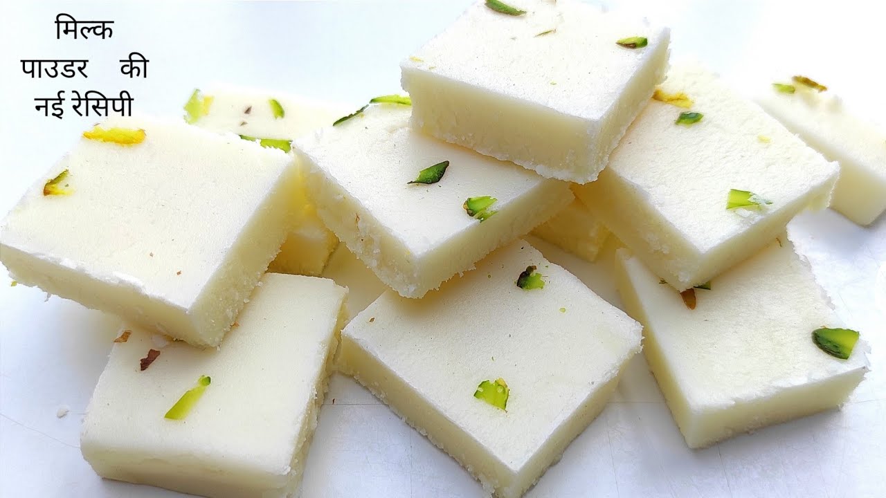 मिल्क पाउडर बर्फी की एकदम नई रेसिपी | Barfi white कैसे बनाएं | Milk powder Burfi Recipe | Barfi -