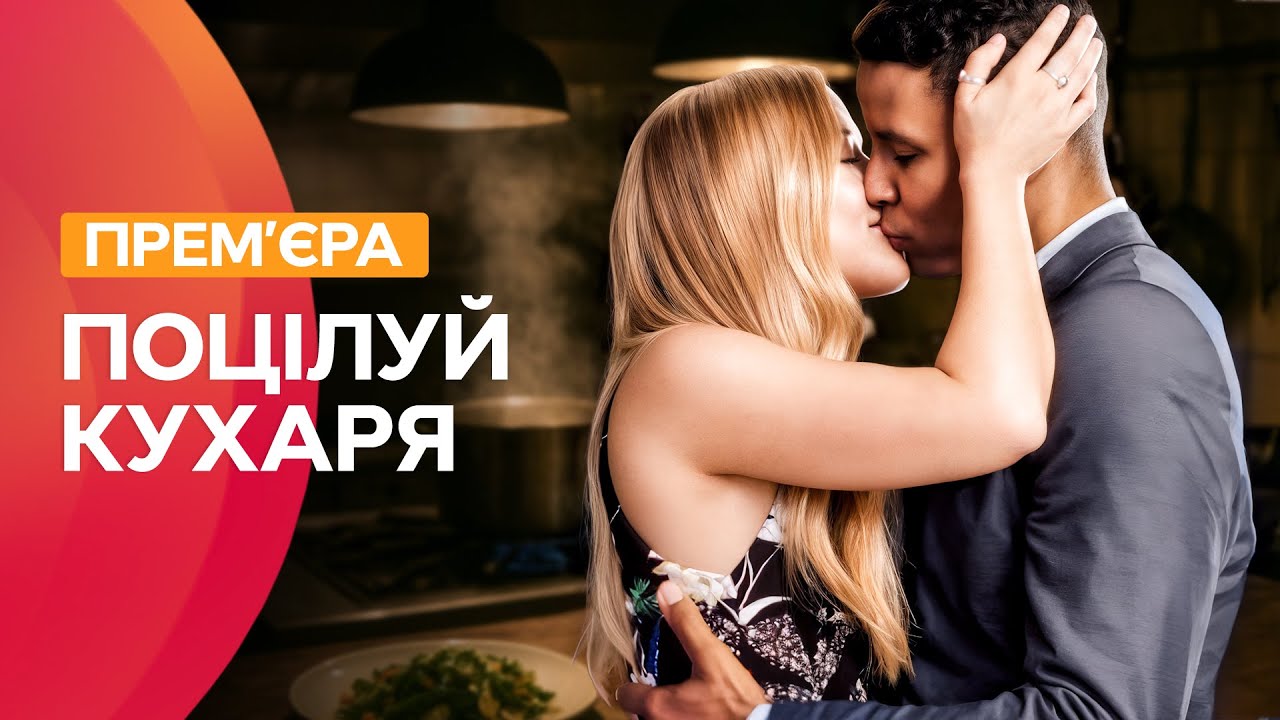 💖 Рецепт справжнього кохання. Поцілуй кухаря | НОВІ ФІЛЬМИ ПРО КОХАННЯ