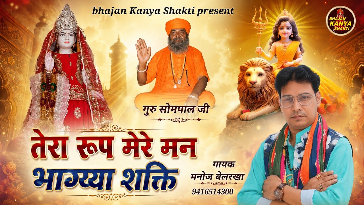 तेरा रूप मेरे मन भाग्या शक्ति || Tera roop mera man bagya Shakti || कन्या शक्ति न्यू भजन || 