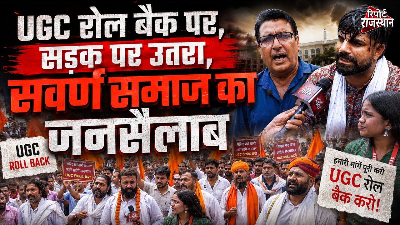 सवर्ण समाज सड़कों पर, UGC ROLL BACK  की मांग  | Report Rajasthan