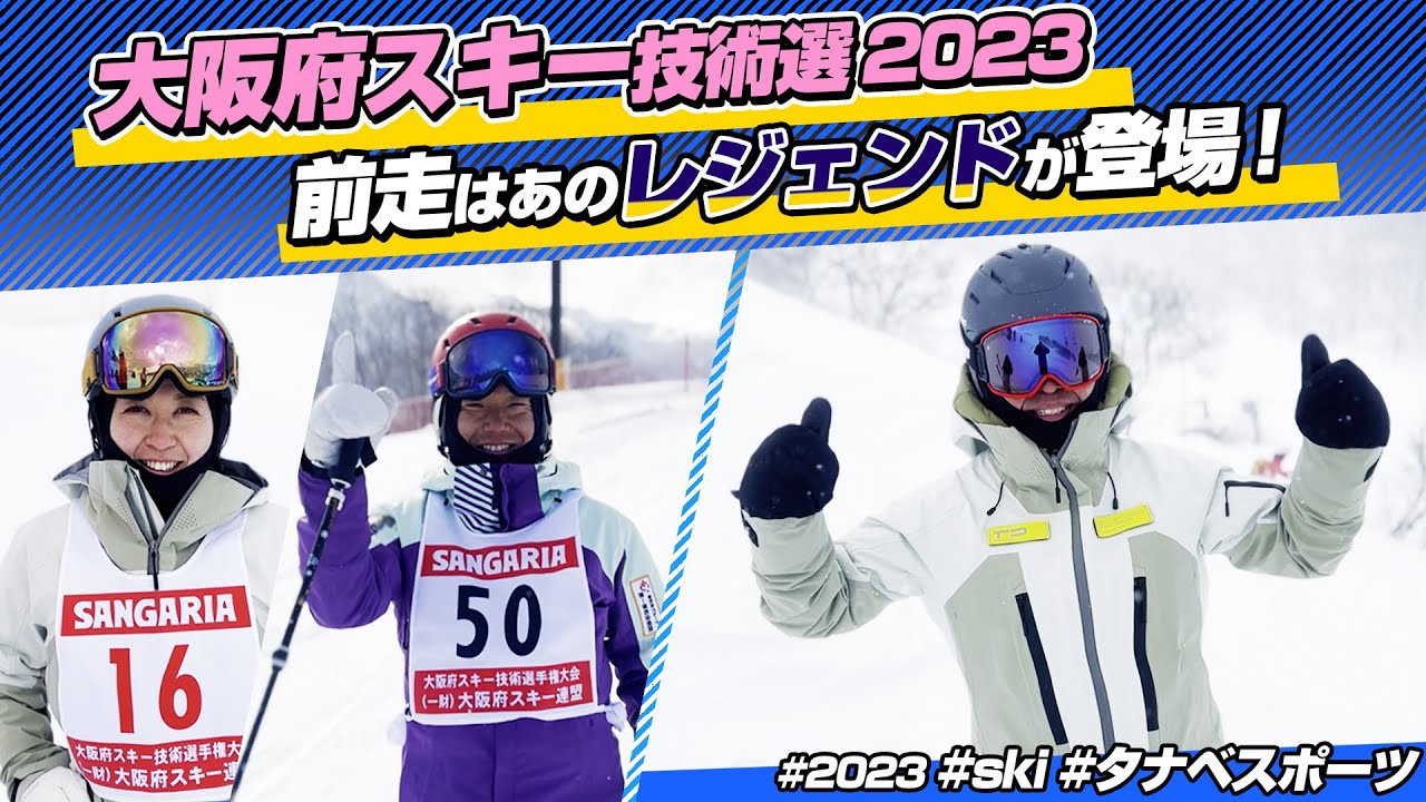 前走はあのレジェンドが登場！？第39回 大阪府スキー技術選手権大会 2023 タナベスポーツスタッフがレポート！！