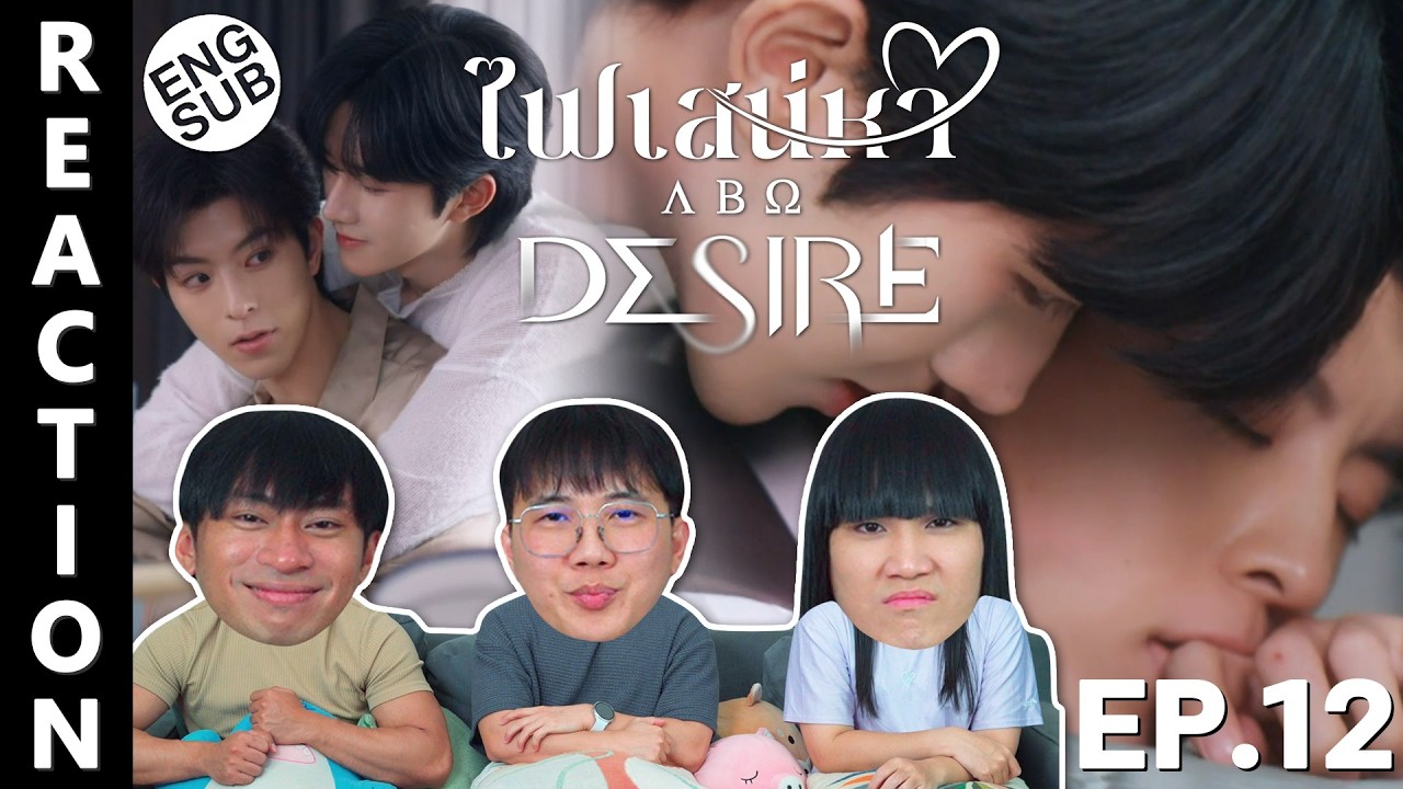 (ENG SUB) [REACTION] ABO Desire ไฟเสน่หาเดอะซีรีส์ | EP.12 | IPOND TV