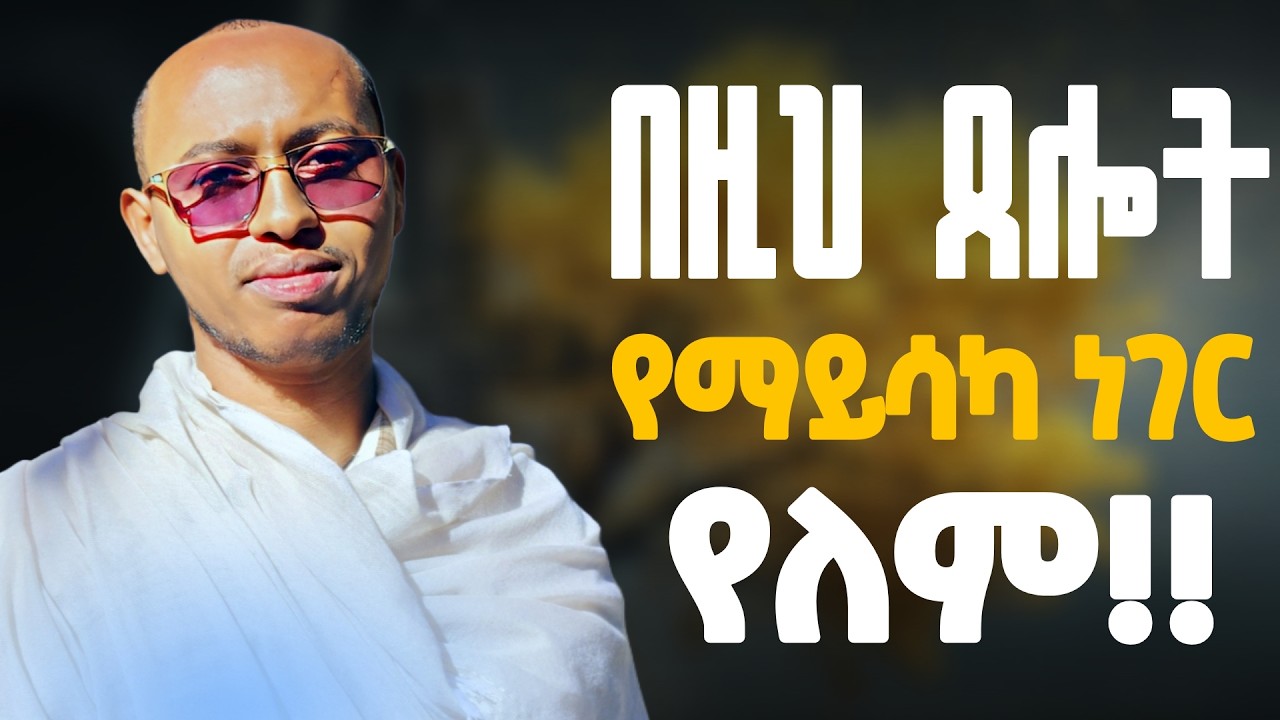 🔴የምትፈልጉትን ነገር ሁሉ ለማግኘት ይህን መዝሙር 3 ጊዜ ጸልዩ || #mzemurdawit