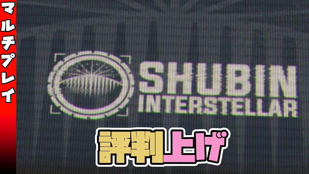 ［ #StarCitizen ］マルチ参加OK：SHUBIN評判上げ［ #スターシチズン ］