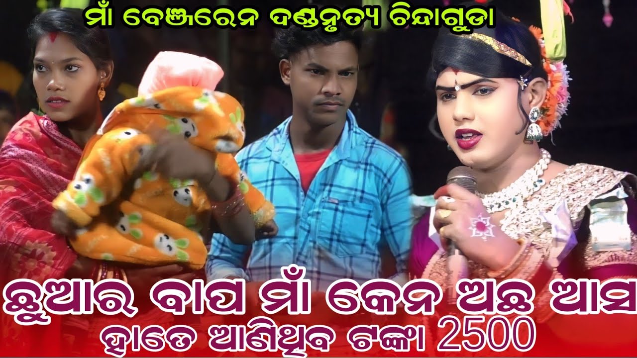 ଛୁଆର ବାପା ମା ସମସ୍ତେ ଆସ#maa benjaren danda ramakanta bishi chindaguda 