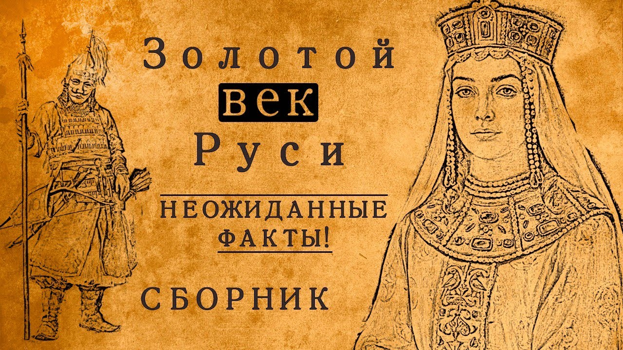 Этого не рассказывают в учебниках: каким был Золотой век Древней Руси? Неожиданные факты/СБОРНИК