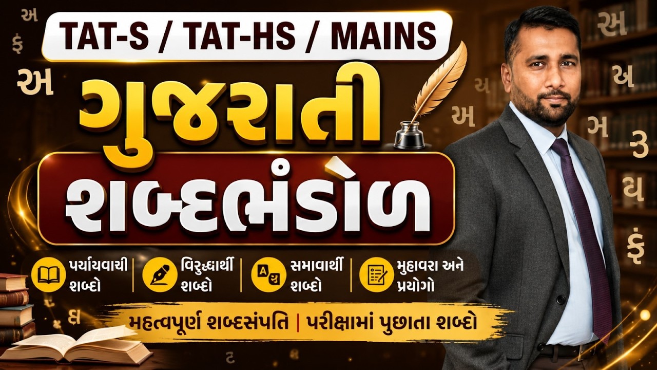 TAT (S) / TAT (HS) MAINS | ગુજરાતી શબ્દભંડોળ | LIVE@08:30PM gujarati