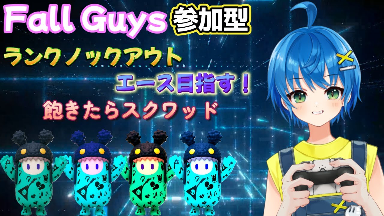 【#Fall Guys/スナイプ参加型】ランクソロ～エース目指します(非耐久)～飽きたらスクワッド【#フォールガイズ】Part104