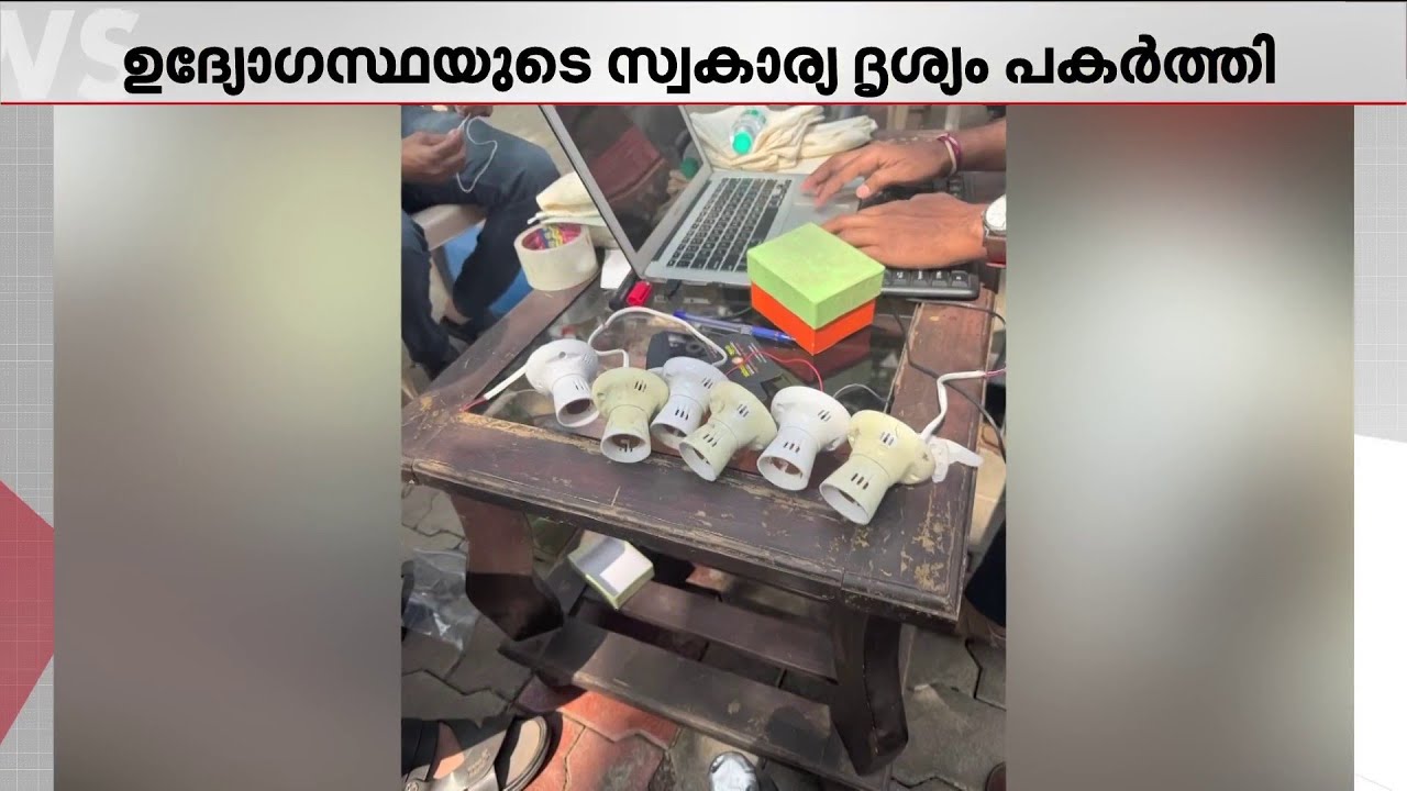 ഒളിക്യാമറ വച്ച് സ്വകാര്യ  ദൃശ്യങ്ങൾ പകർത്തി; സർക്കാർ ഉദ്യോഗസ്ഥയോട് അരക്കോടി ആവശ്യപ്പെട്ടു