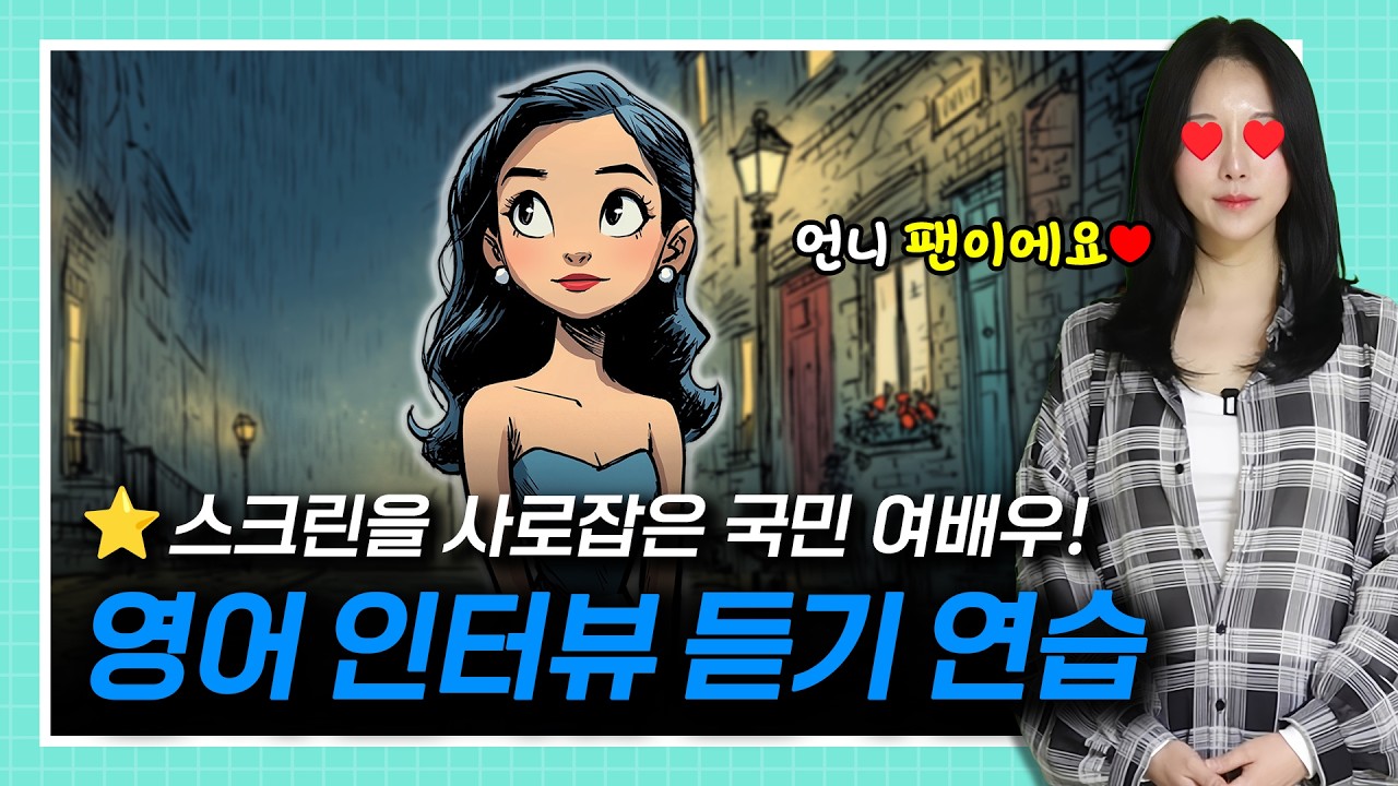 스크린을 사로잡은 국민 여배우 인터뷰 🎬✨🎤