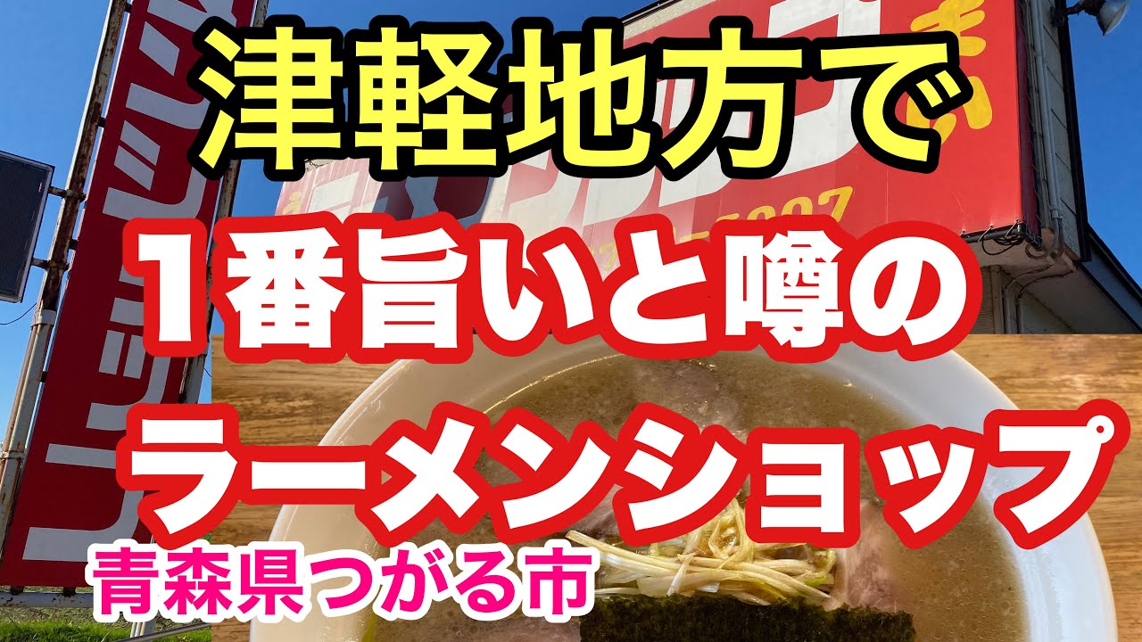 津軽地方で1番との噂のラーメンショップ【青森県つがる市】ネギチャーシュー