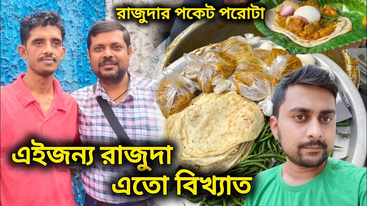 নিজের চোখে না দেখলে বিশ্বাস হবে না, এইজন্যই রাজুদা এতো বিখ্যাত | রাজুদার পকেট পরোটা