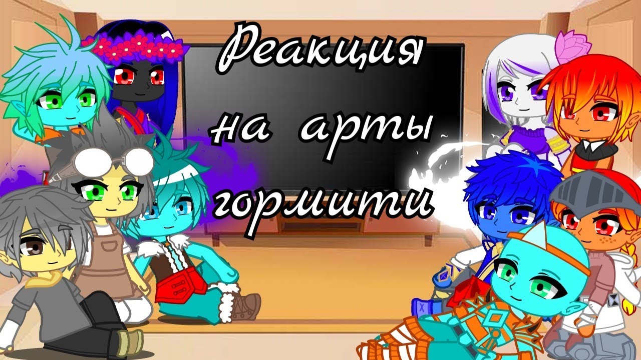 Реакция на арты гормити
