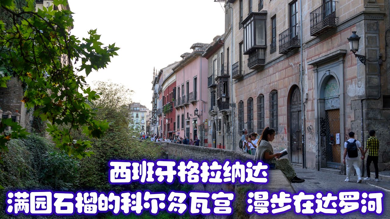 西班牙格拉纳达 - 满园石榴的科尔多瓦宫, 漫步在达罗河