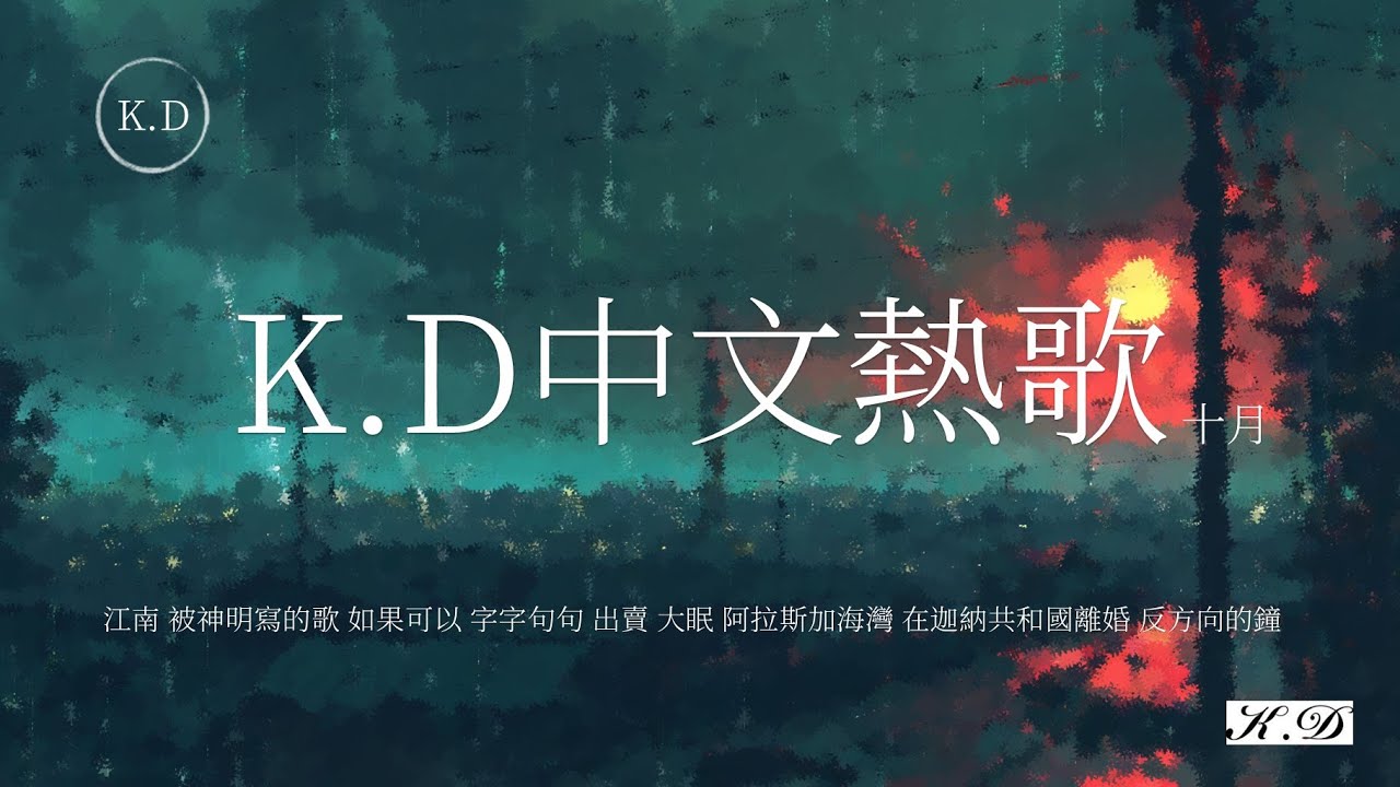 《江南》+《被神明寫的歌》+《如果可以》+《反方向的鐘》等K.D熱門好聽歌曲最火2024流行歌曲Tiktok 抖音精選(Cover by K.D)【動態歌詞/Pinyin Lyrics】♫