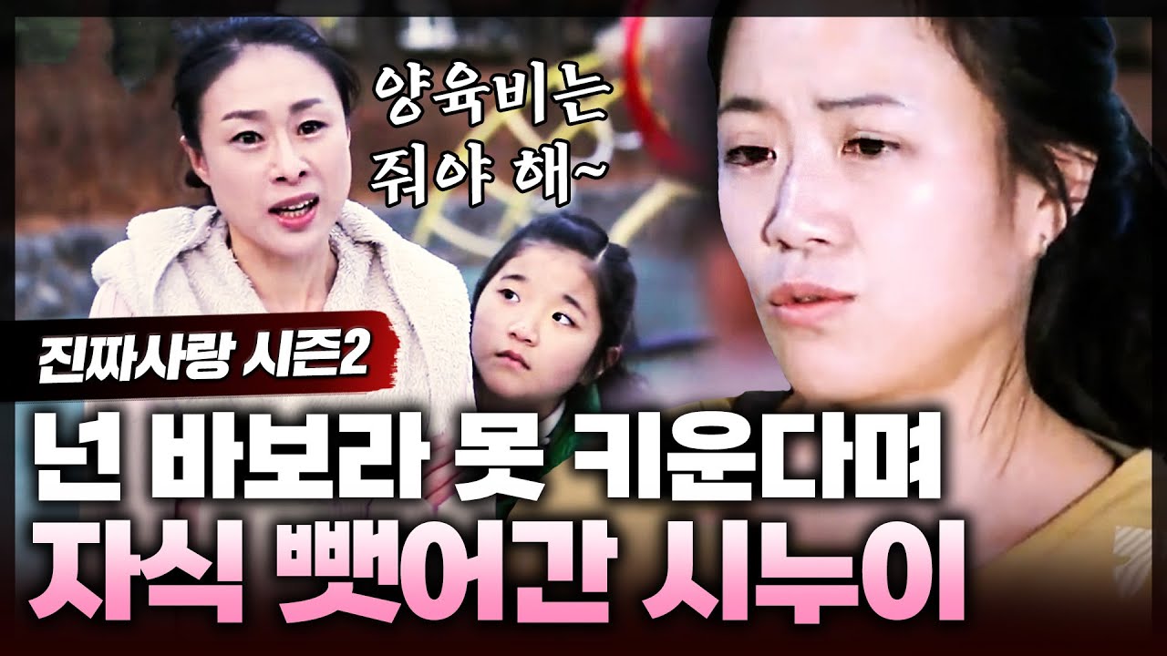 딸 멋대로 뺏어가더니 내 남편 사망보험금 챙기고 양육비까지 요구하는 시누이😨 시누이에게 딸을 뺏긴 엄마의 사연은?ㅣ진짜사랑2_9화 풀버전