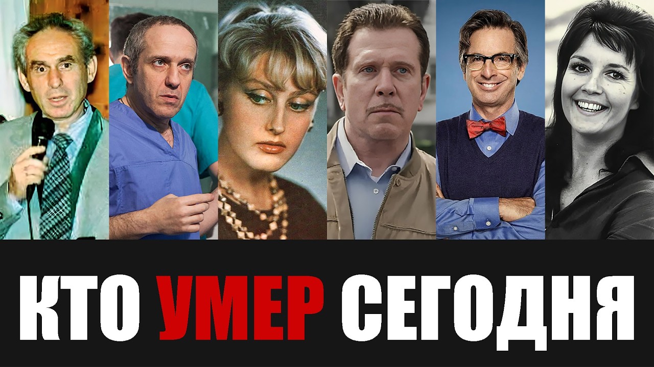 Невосполнимая Утрата... 6 Знаменитостей, Покинувшие Этот Мир в Этот День Года...