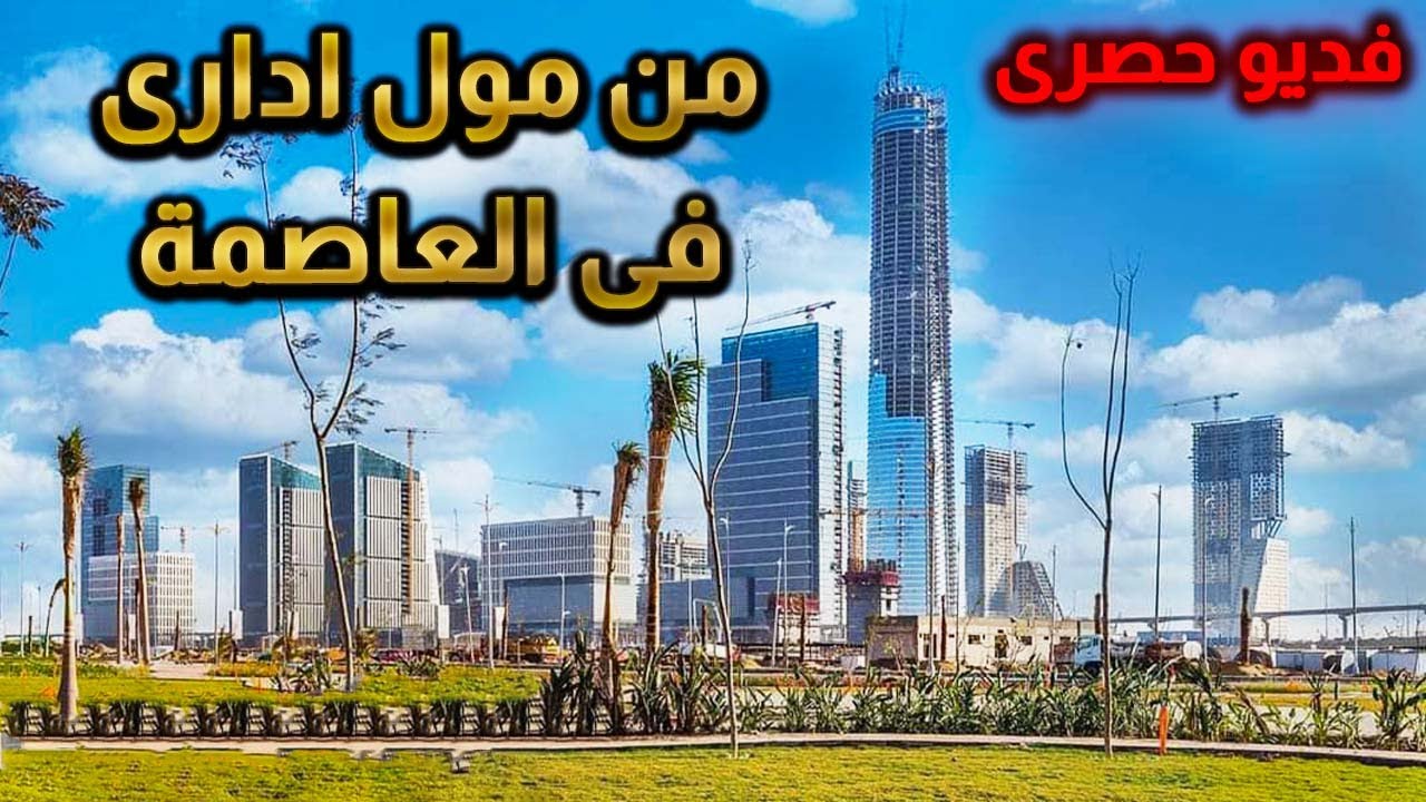 📌 معايير اختيار مكتب اداري - من داخل مول اداري جاهز من الداخل في العاصمة الادارية الجديدة