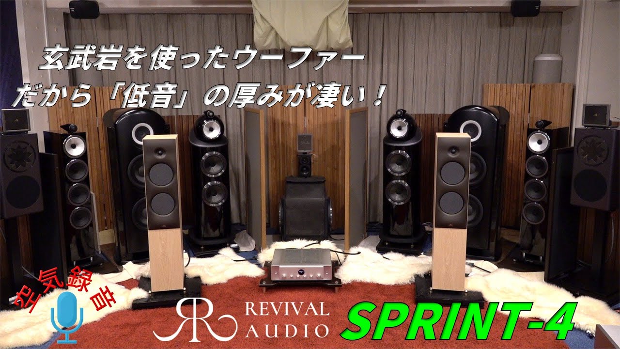 REVIVAL AUDIO SPRINT4 玄武岩を使うスピーカーの低音が凄かった（1）