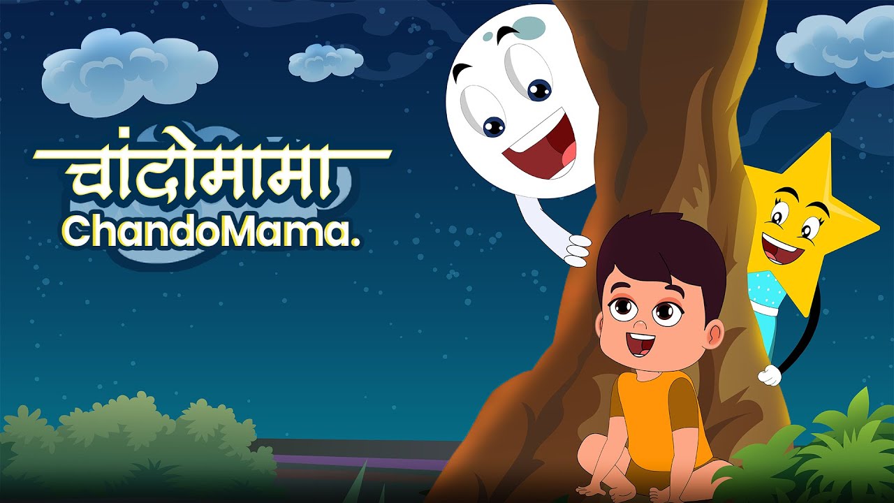 चांदोमामा l Chandomama l Marathi kids Song l Balgeet l Marathi Rhymes