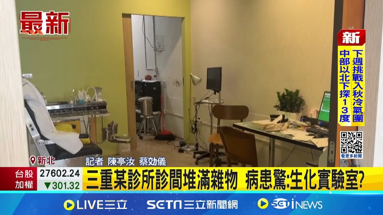 三重某診所診間堆滿雜物 病患驚:生化實驗室? 恐怖診所! 診療台驚見