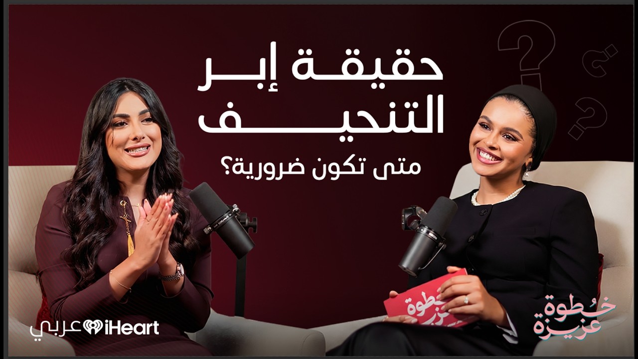 روى رفاعي: إبر التنحيف، تكيس المبايض، وعلاقة المرأة بجسمها | بودكاست خطوة عزيزة