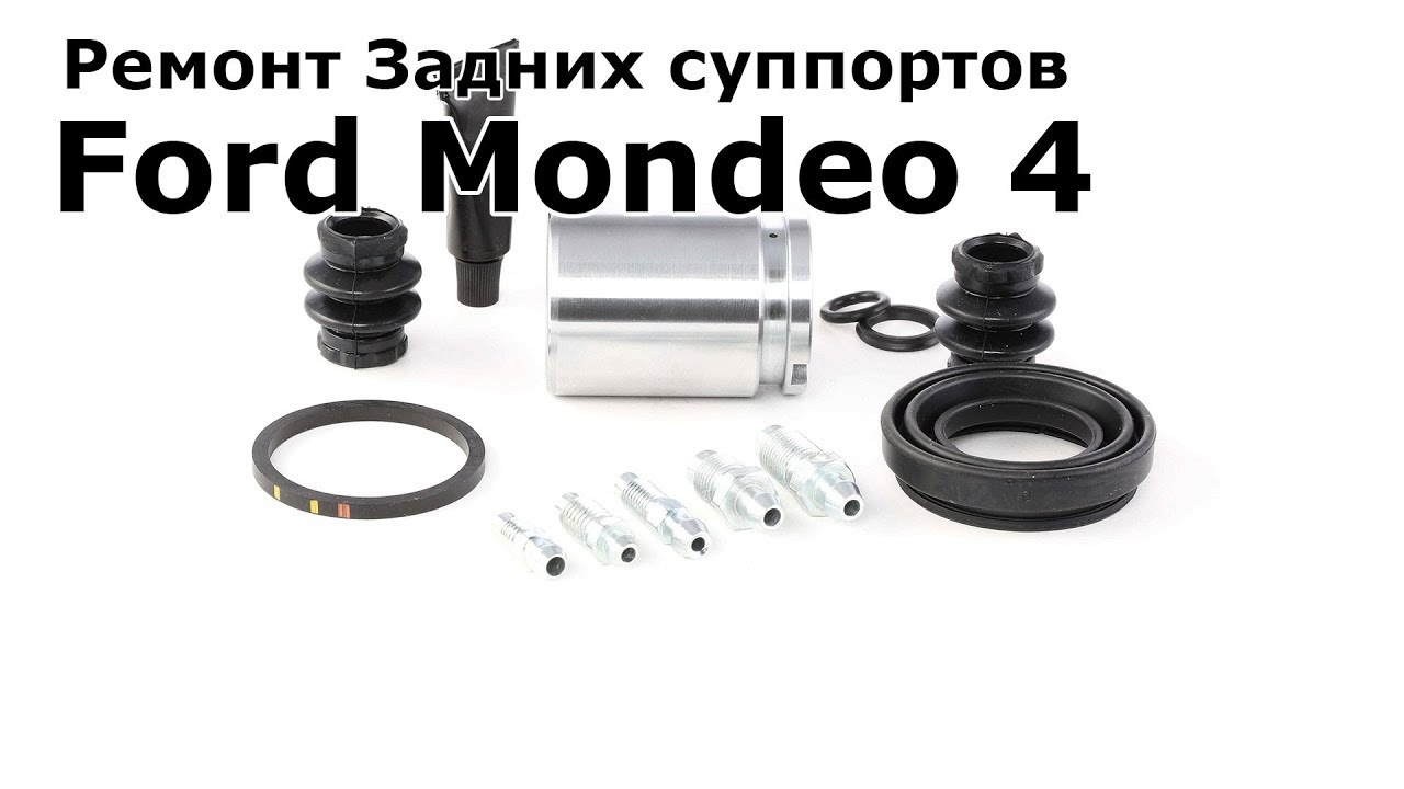 Ремонт задних суппортов Форд Мондео 4 (Ford Mondeo 4) 2.0 TDci