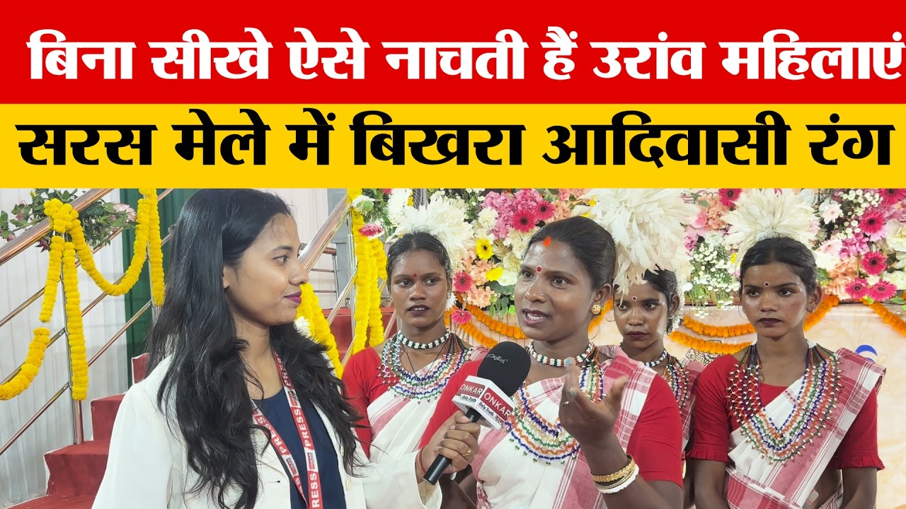 उरांव महिलाओं के दिल में बसता है लोकगीत, आदिवासी संस्कृति के बारे में क्या कहा सुनिए