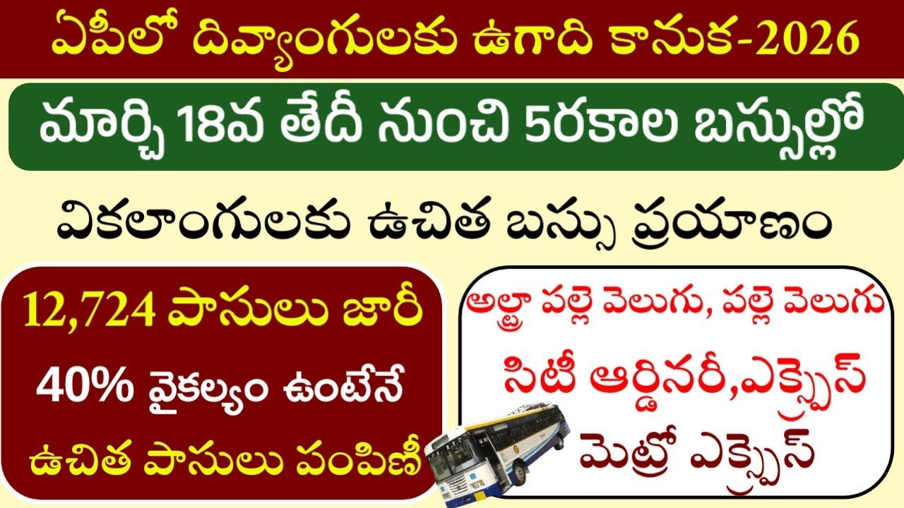 ఉచిత బస్సు ప్రయాణం-దివ్యాంగులకు పాసులు విడుదల|Ap Free Bus For Divyangulu|Indradhanassu Scheme-2026
