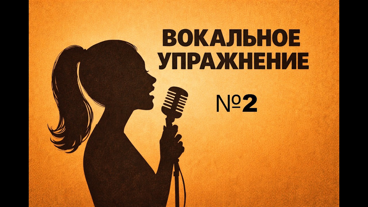 БАЗОВОЕ УПРАЖНЕНИЕ №2| РАСПЕВКА ДЛЯ ГОЛОСА| Уроки вокала/ Vocal Warm-Up | Basic Vocal Exercise #2